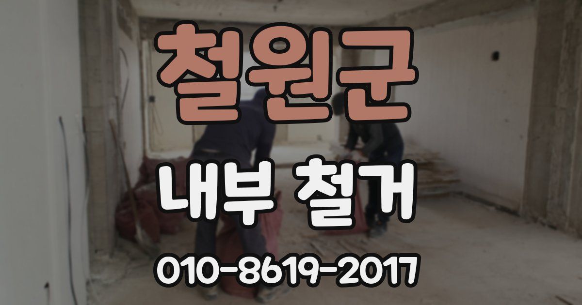철원군 내부 철거
