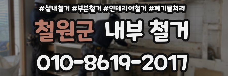 철원군 내부 철거