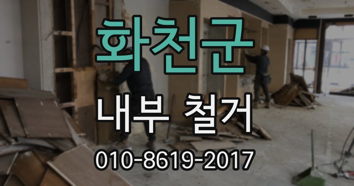 화천군 내부 철거