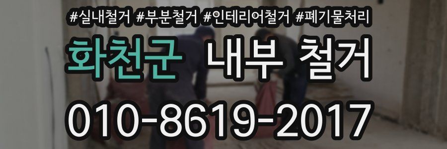 화천군 내부 철거