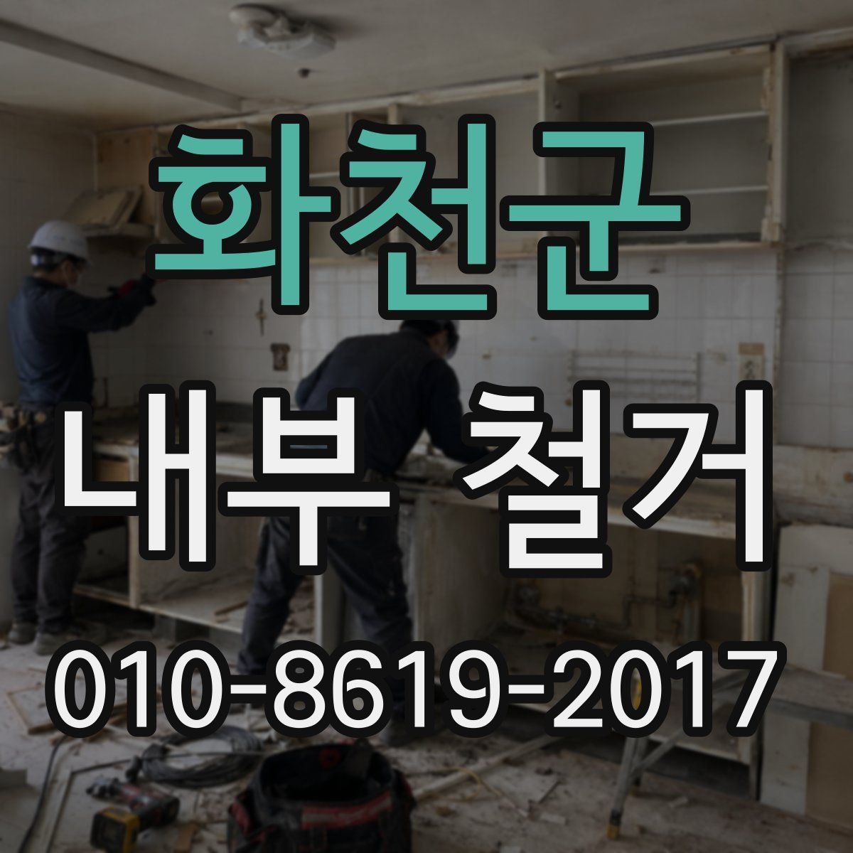 화천군 내부 철거