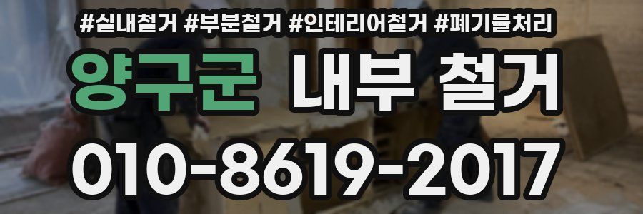 양구군 내부 철거