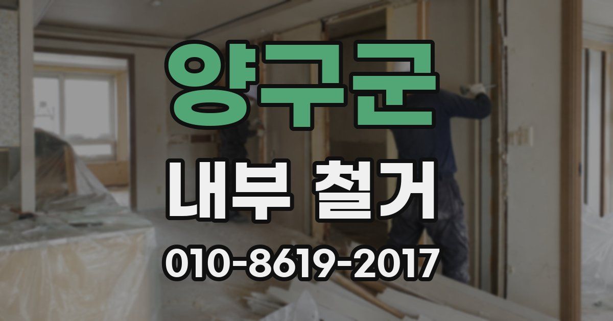 양구군 내부 철거