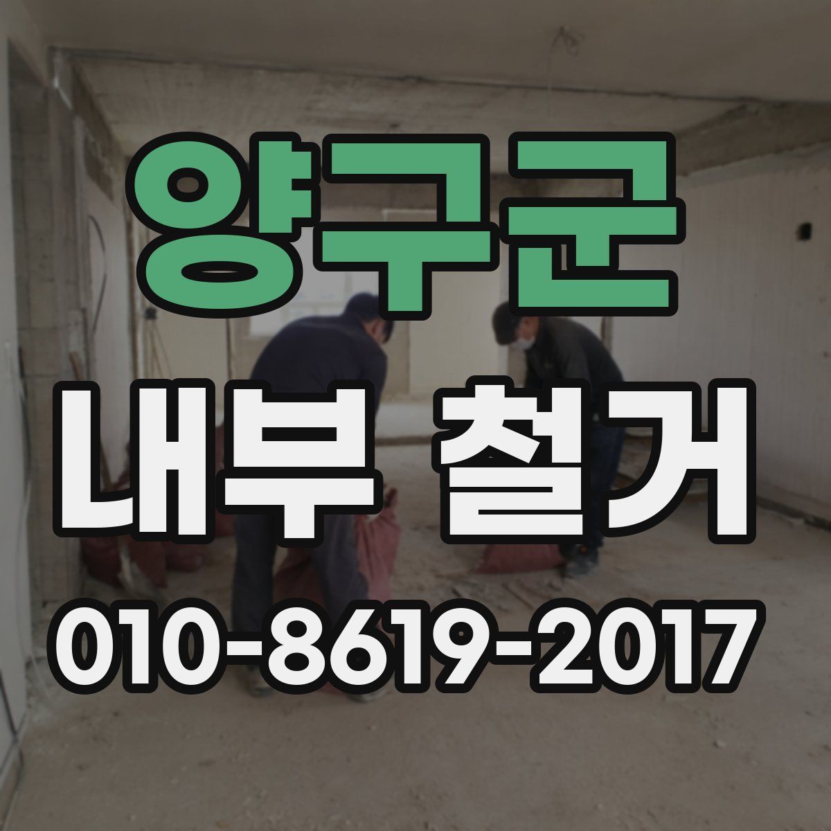양구군 내부 철거