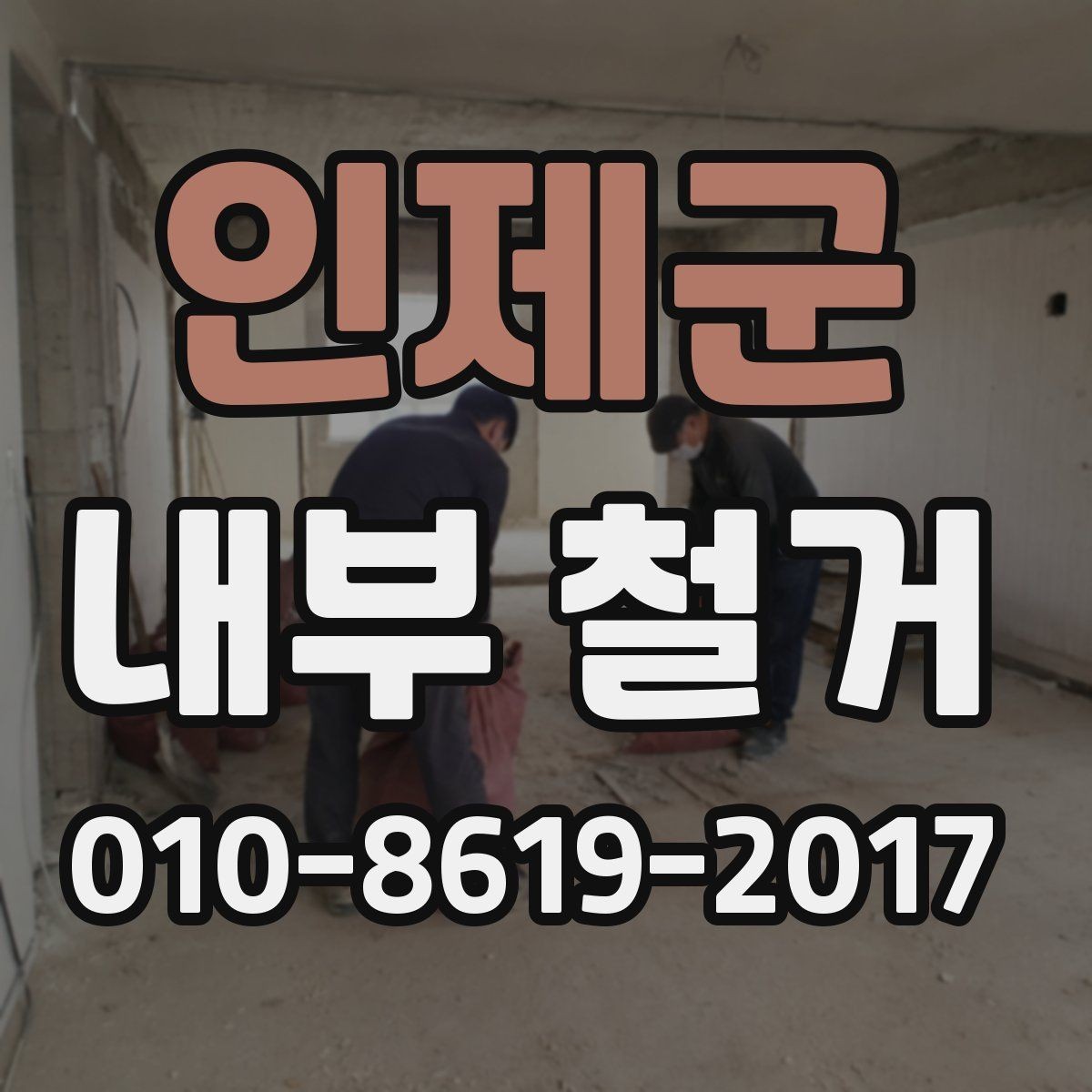 인제군 내부 철거 전 주변 상가와의 협조 방법
