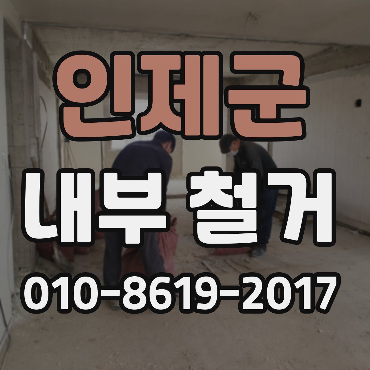 인제군 내부 철거