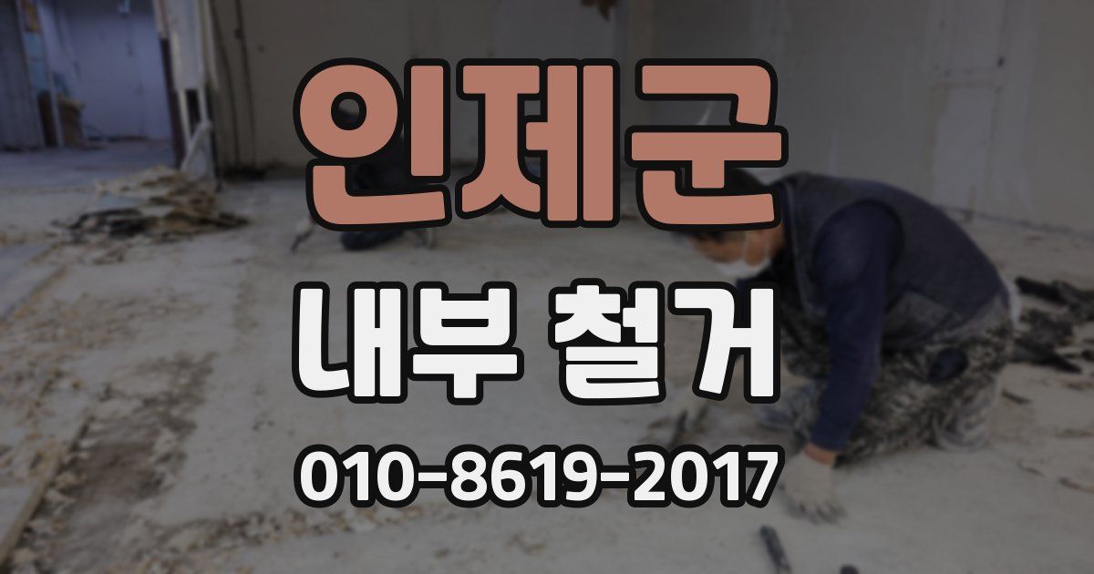 인제군 내부 철거
