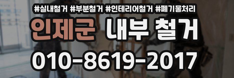 인제군 내부 철거