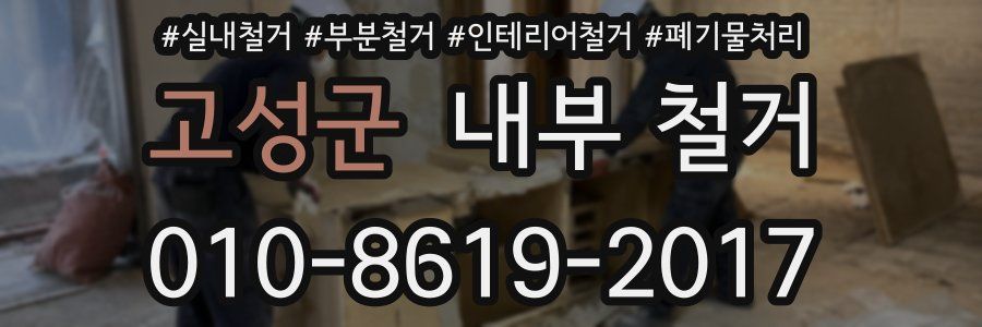 고성군 내부 철거