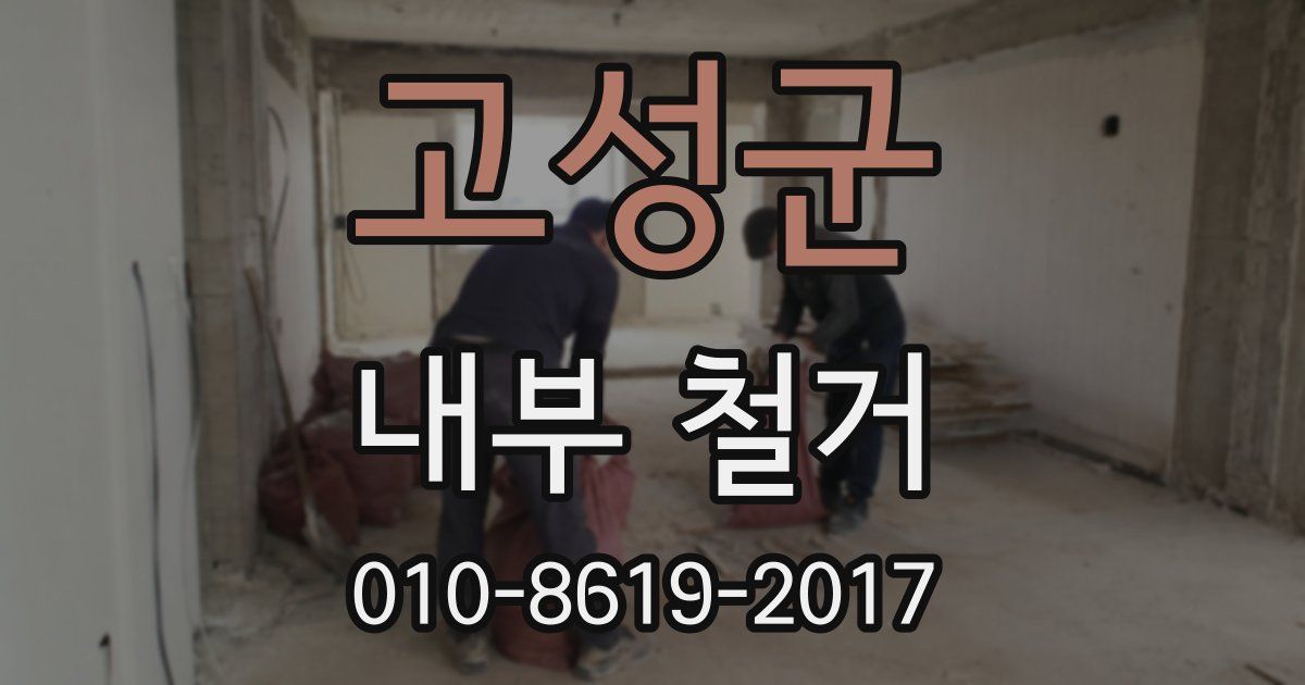 고성군 내부 철거