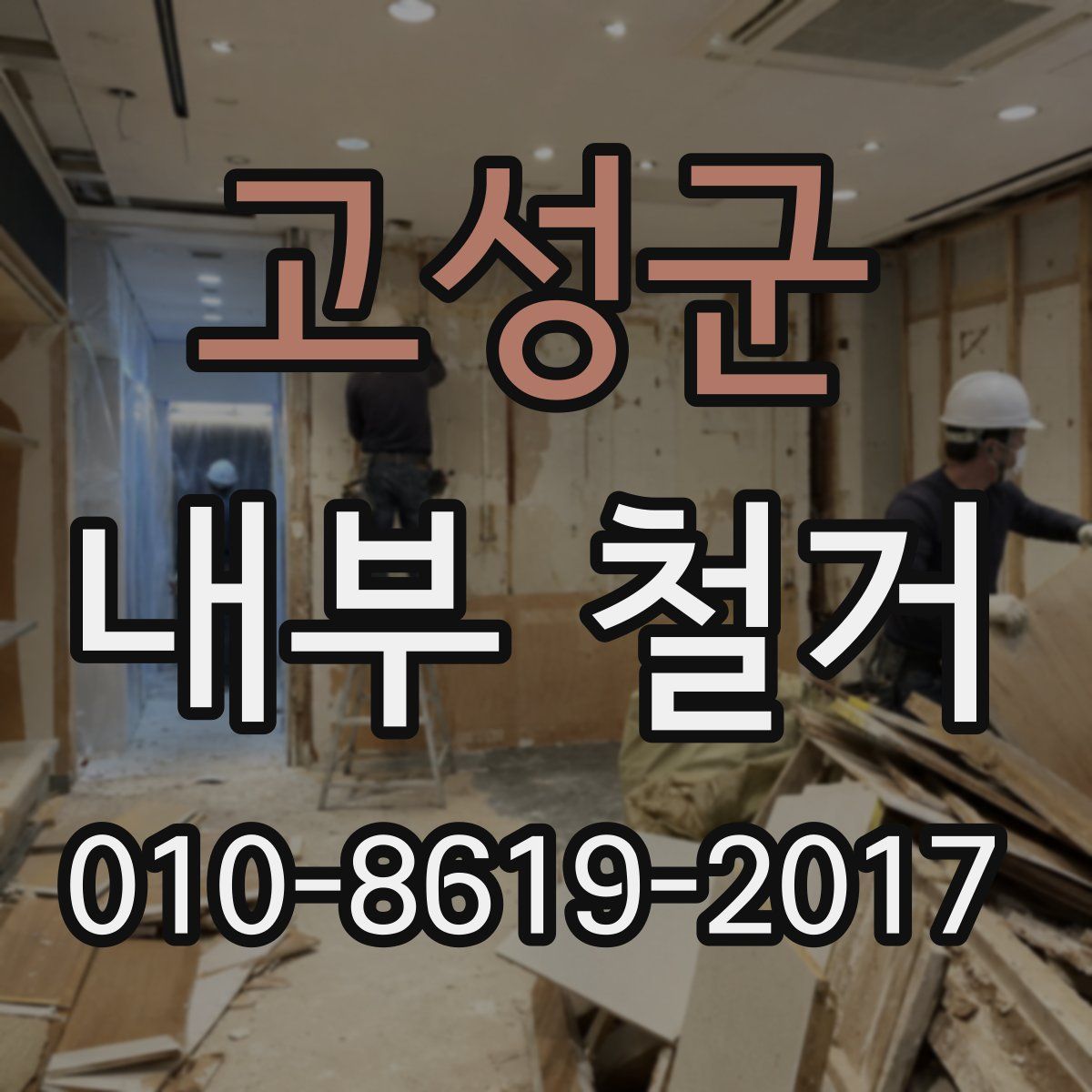 고성군 내부 철거