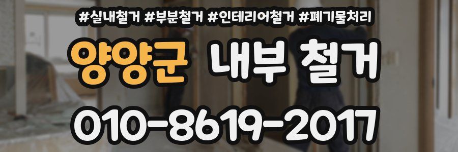 양양군 내부 철거