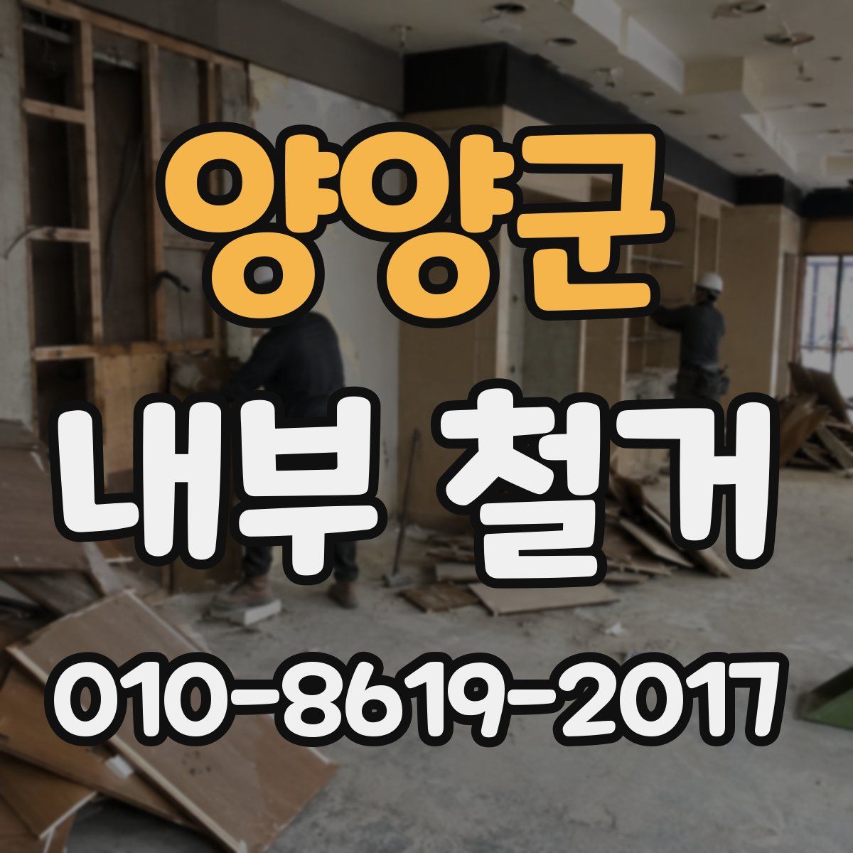 양양군 내부 철거