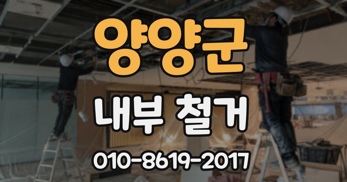 양양군 내부 철거