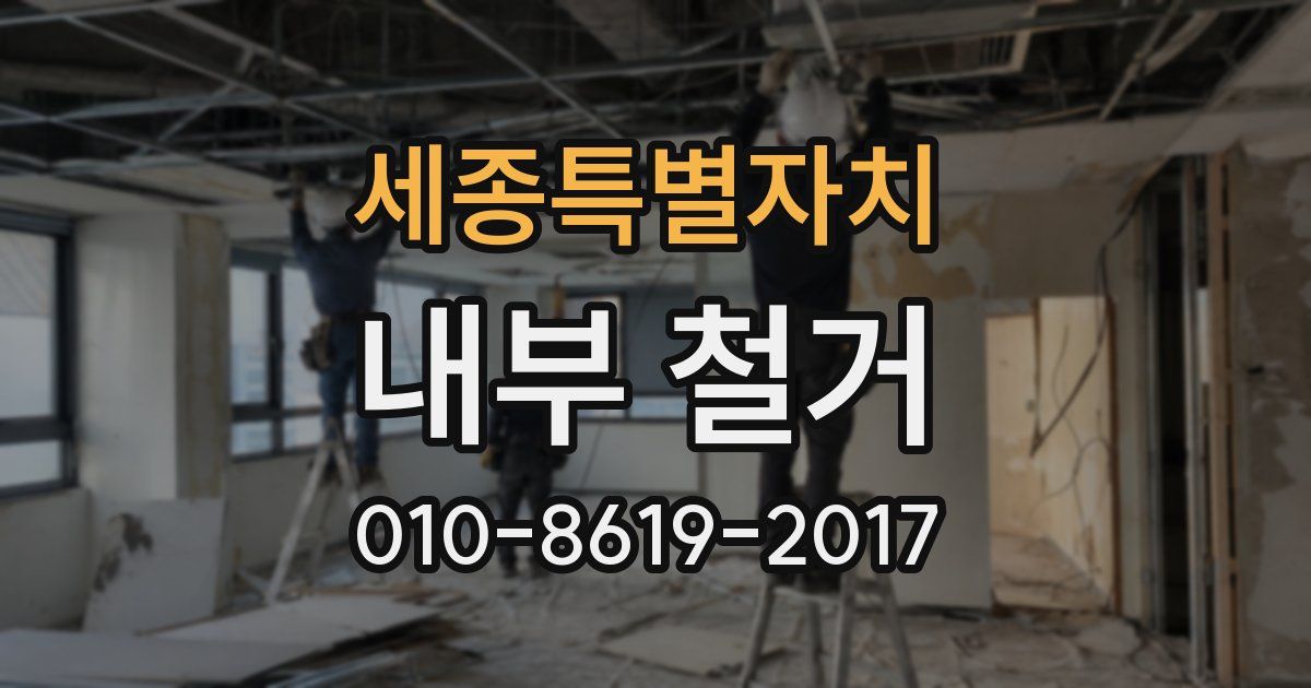 세종특별자치 내부 철거