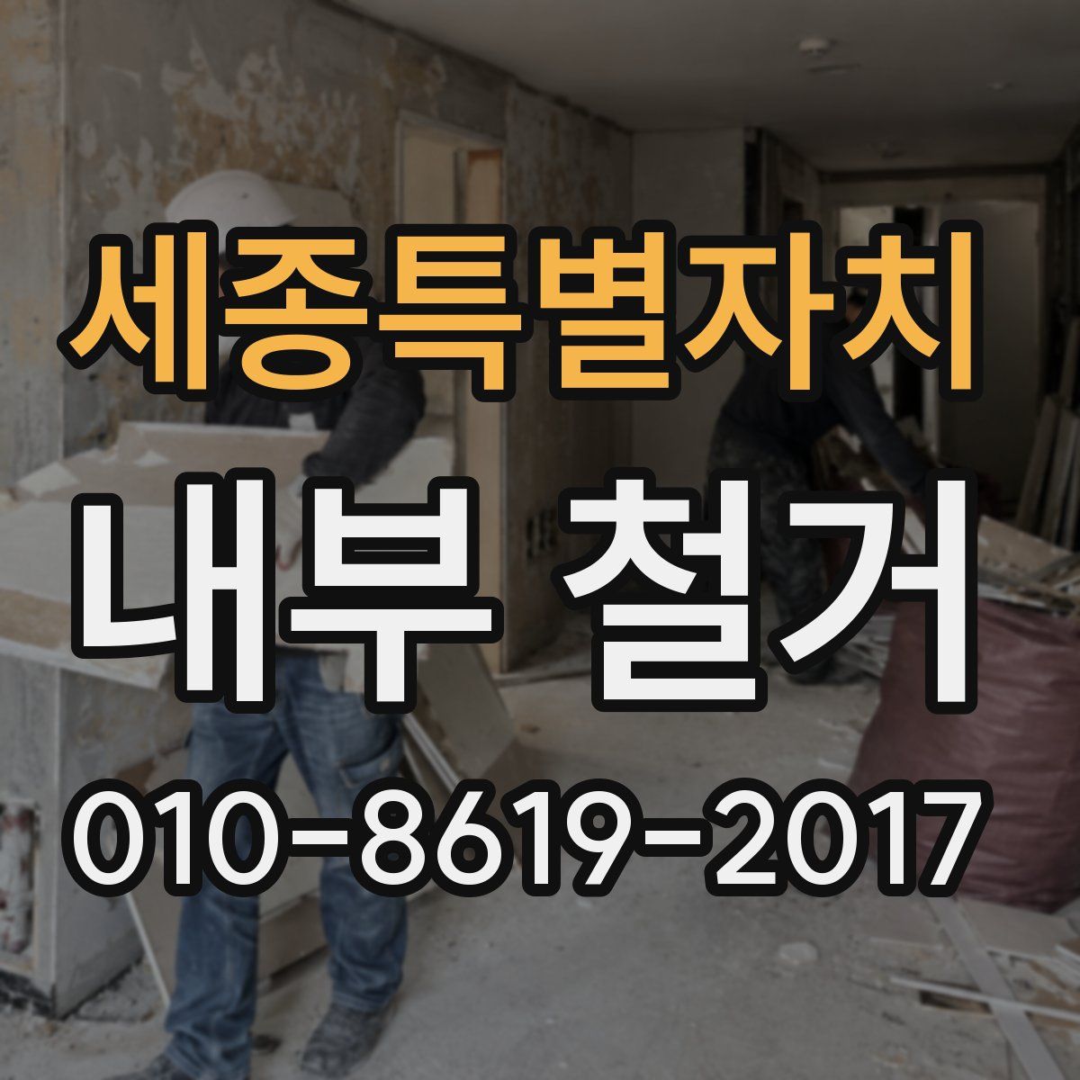 세종특별자치 내부 철거