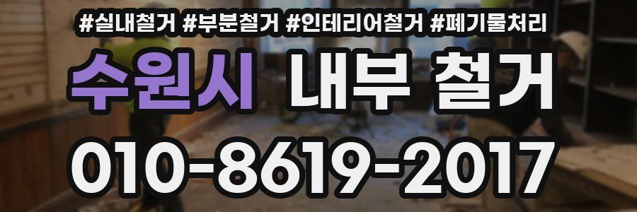 수원시 내부 철거