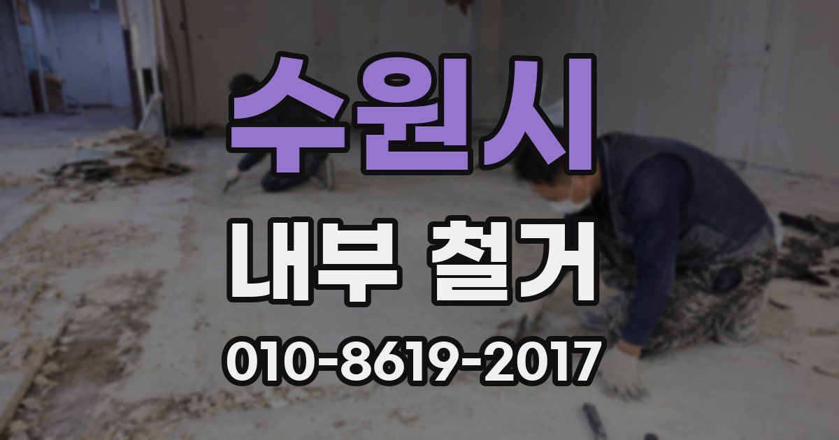 수원시 내부 철거