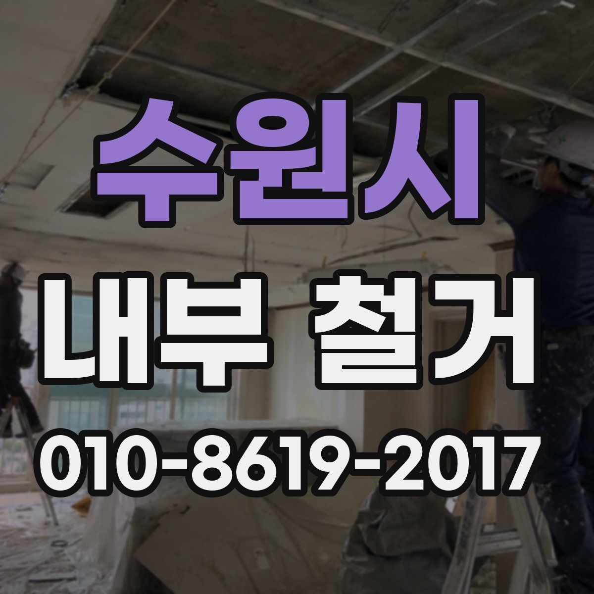 수원시 내부 철거