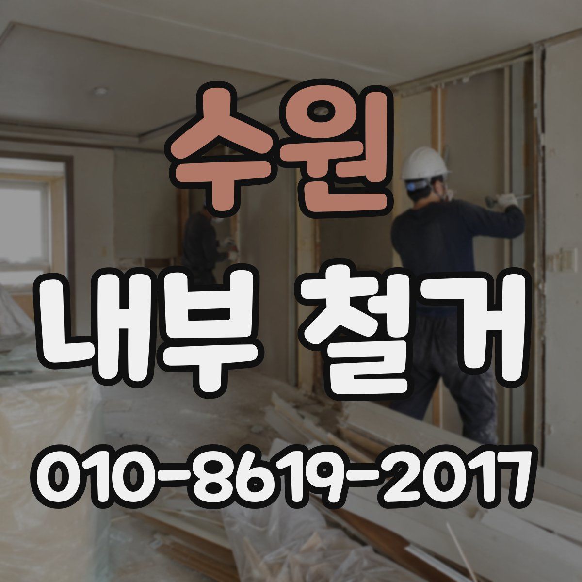 수원 내부 철거