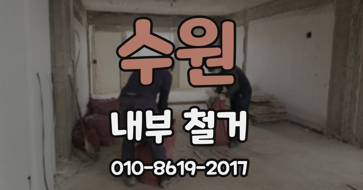 수원 내부 철거