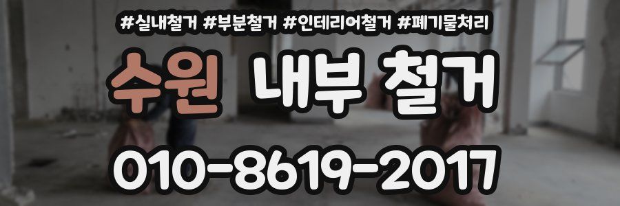 수원 내부 철거