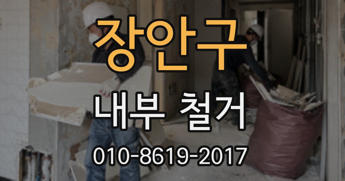 장안구 내부 철거
