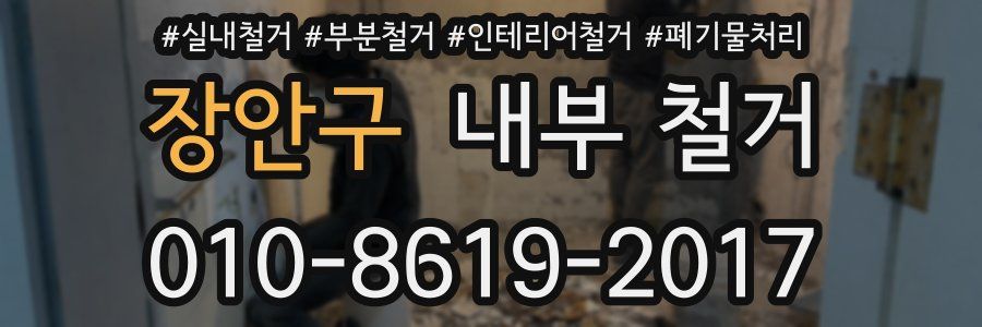 장안구 내부 철거