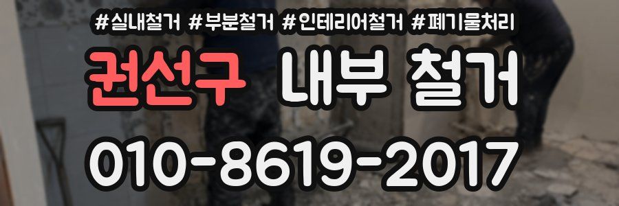 권선구 내부 철거