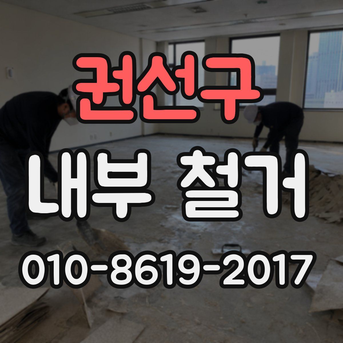 권선구 내부 철거