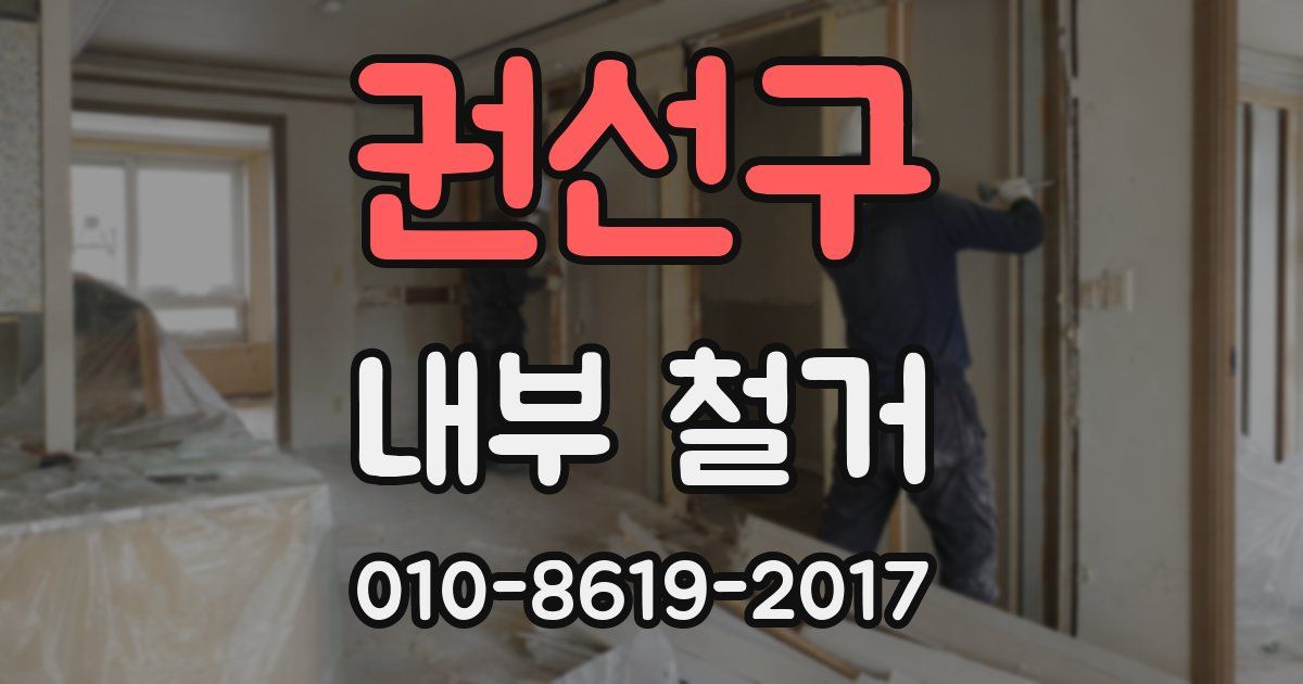 권선구 내부 철거