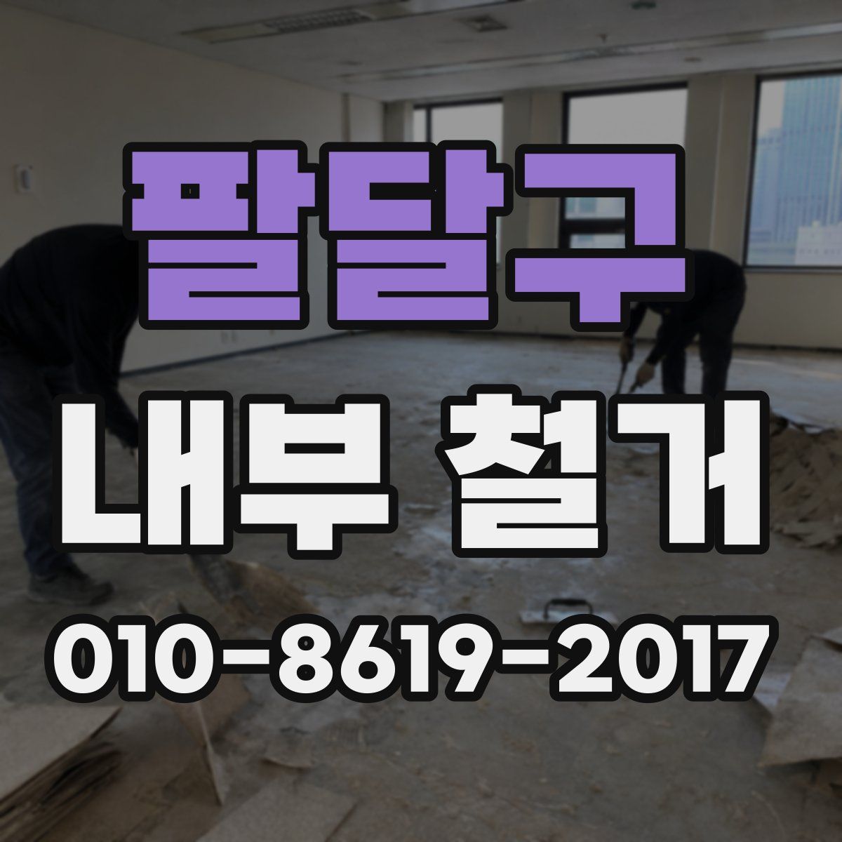 팔달구 내부 철거