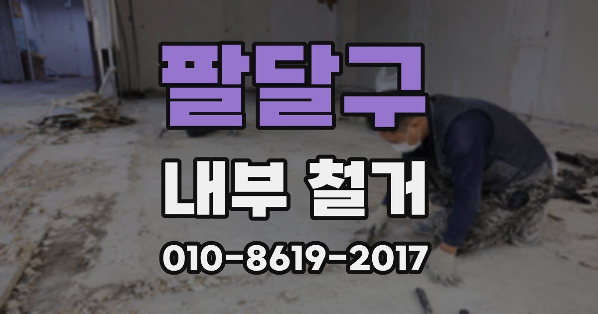 팔달구 내부 철거