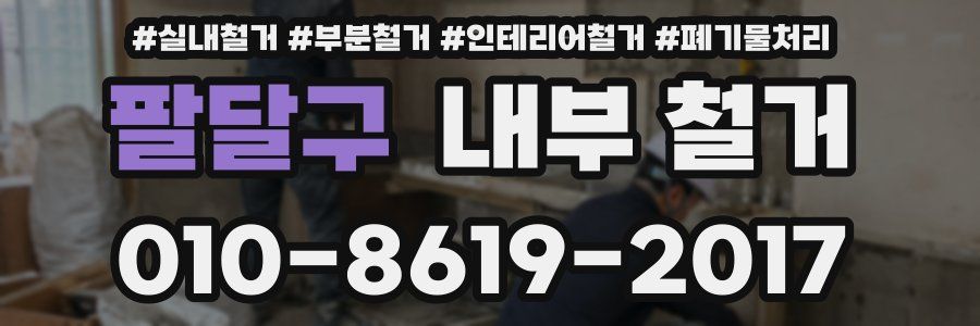 팔달구 내부 철거