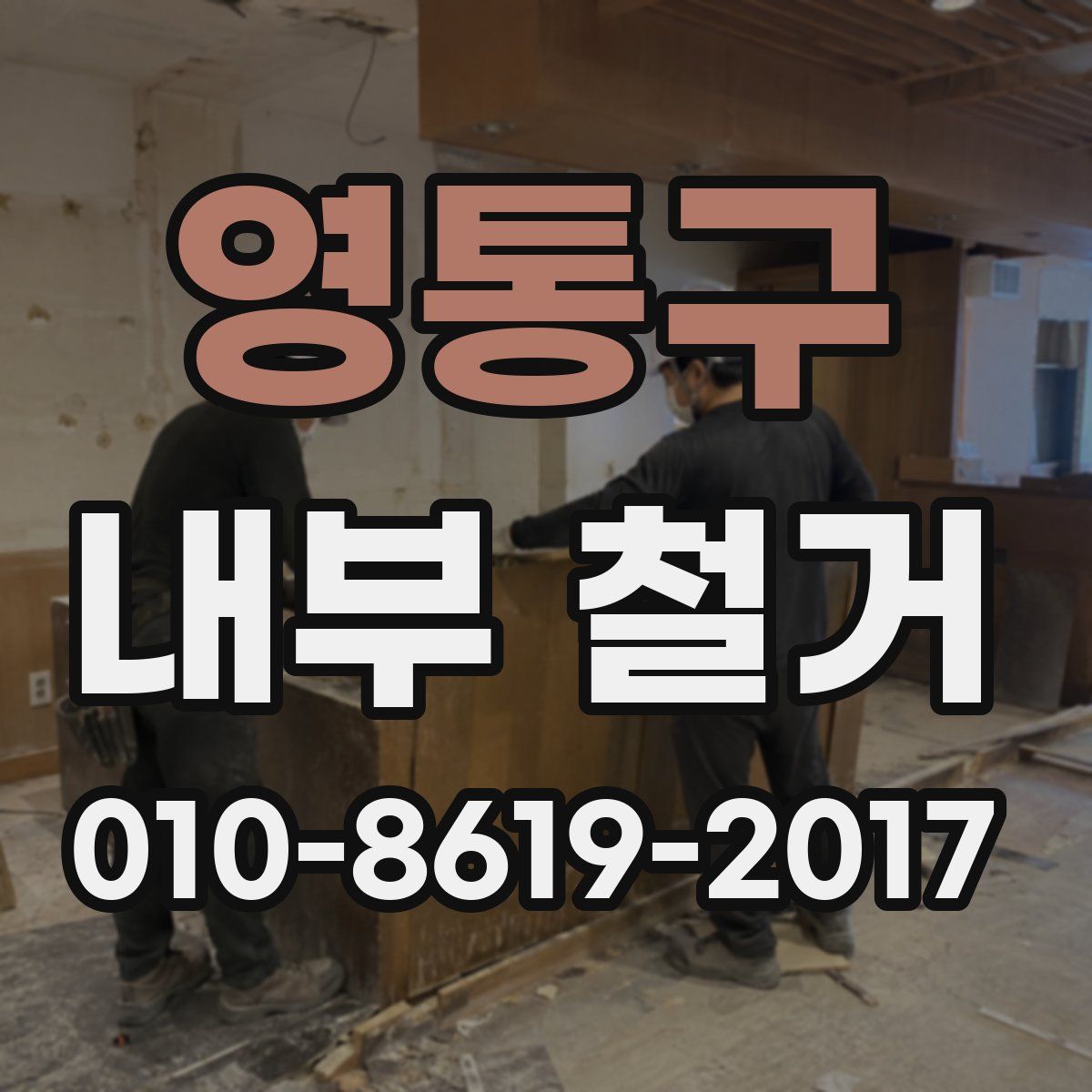 영통구 내부 철거