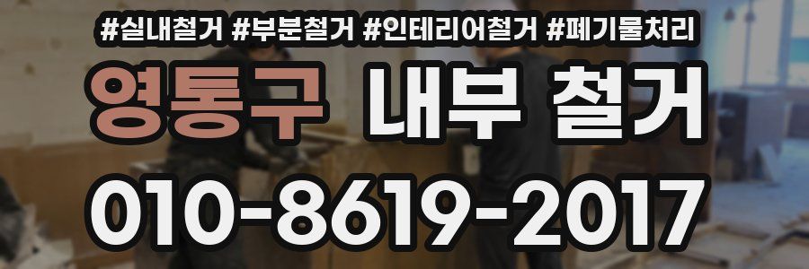 영통구 내부 철거