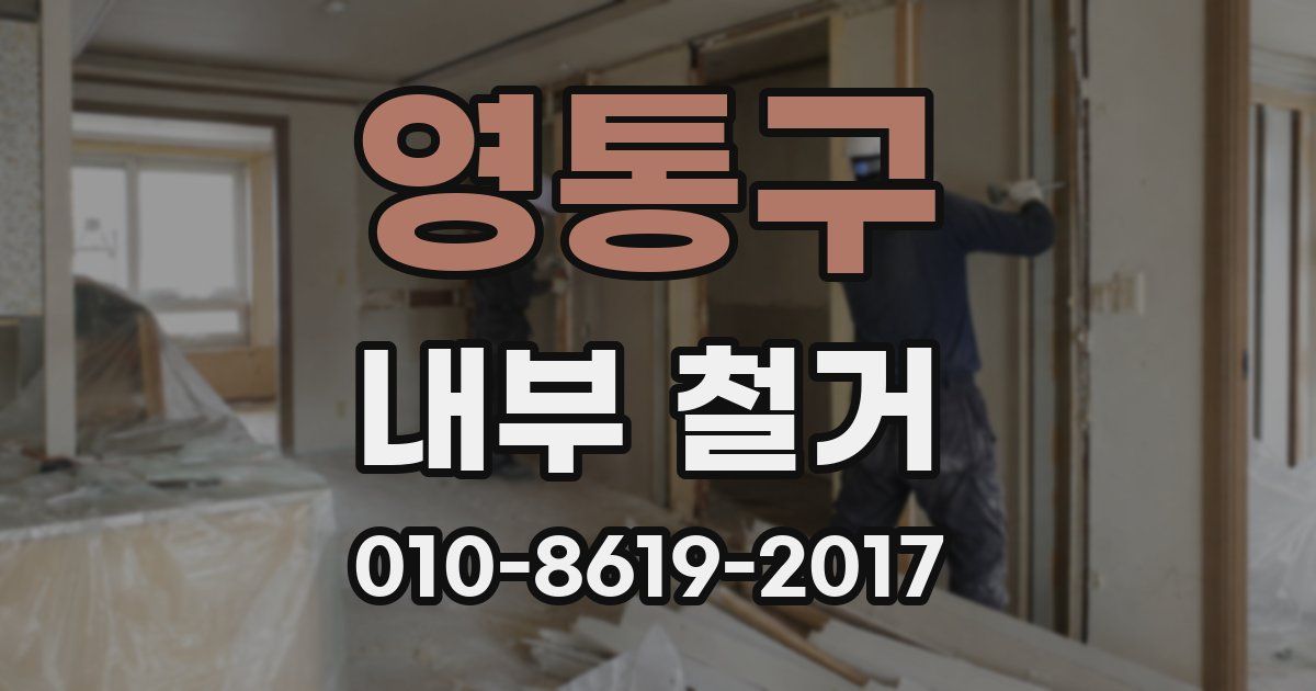 영통구 내부 철거