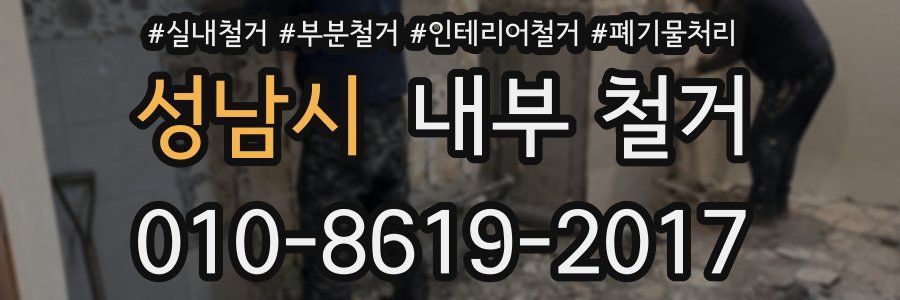 성남시 내부 철거