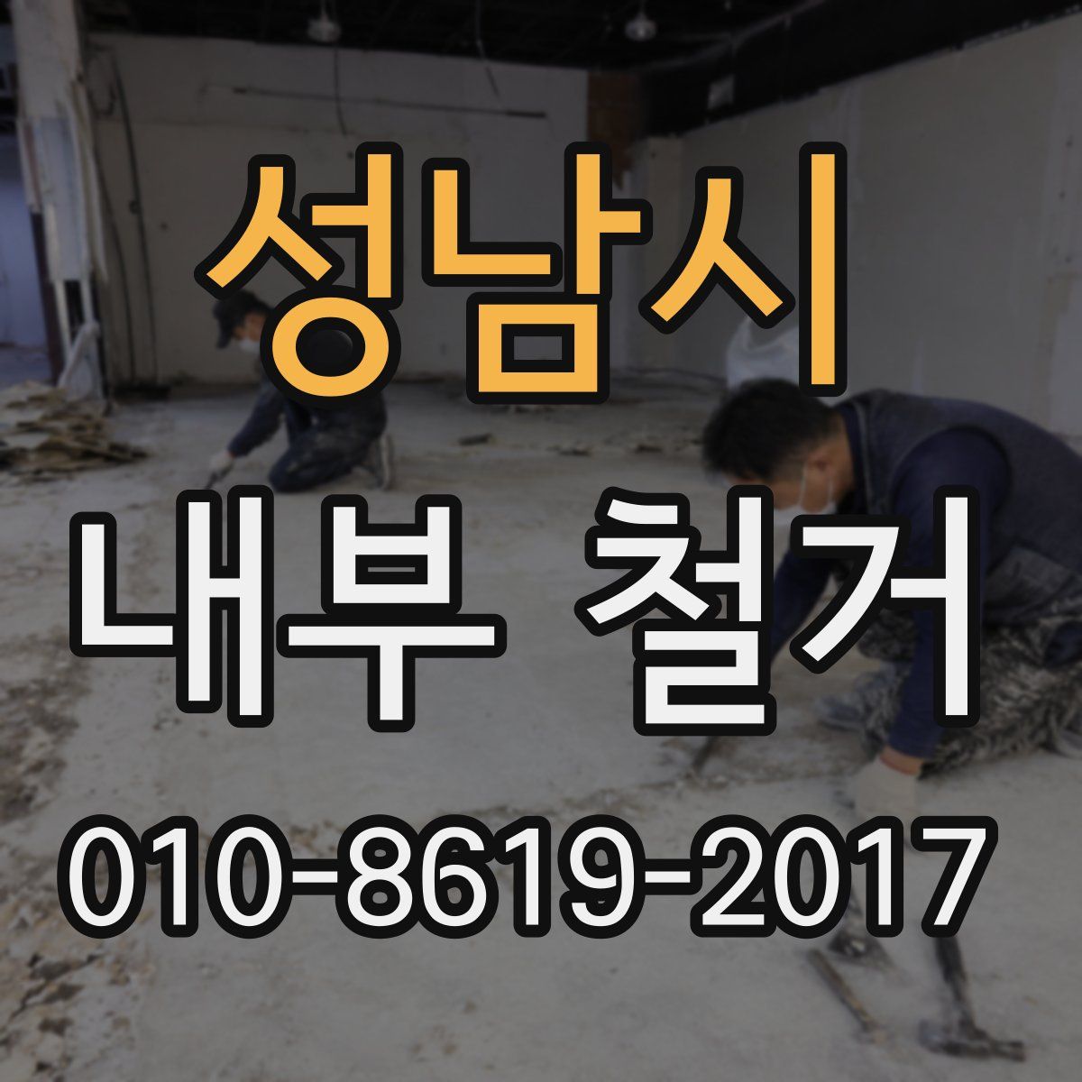 성남시 내부 철거