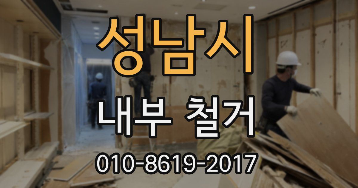 성남시 내부 철거