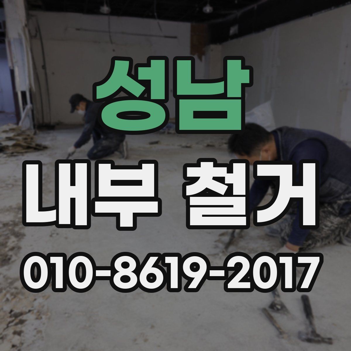 성남 내부 철거 전후로 필요한 확인 서류