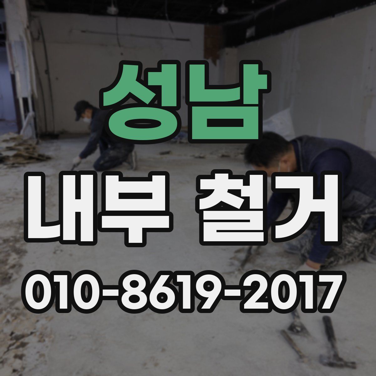 성남 내부 철거