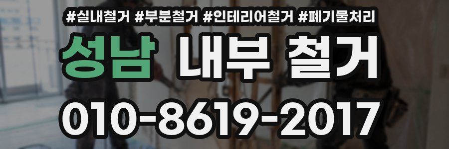 성남 내부 철거
