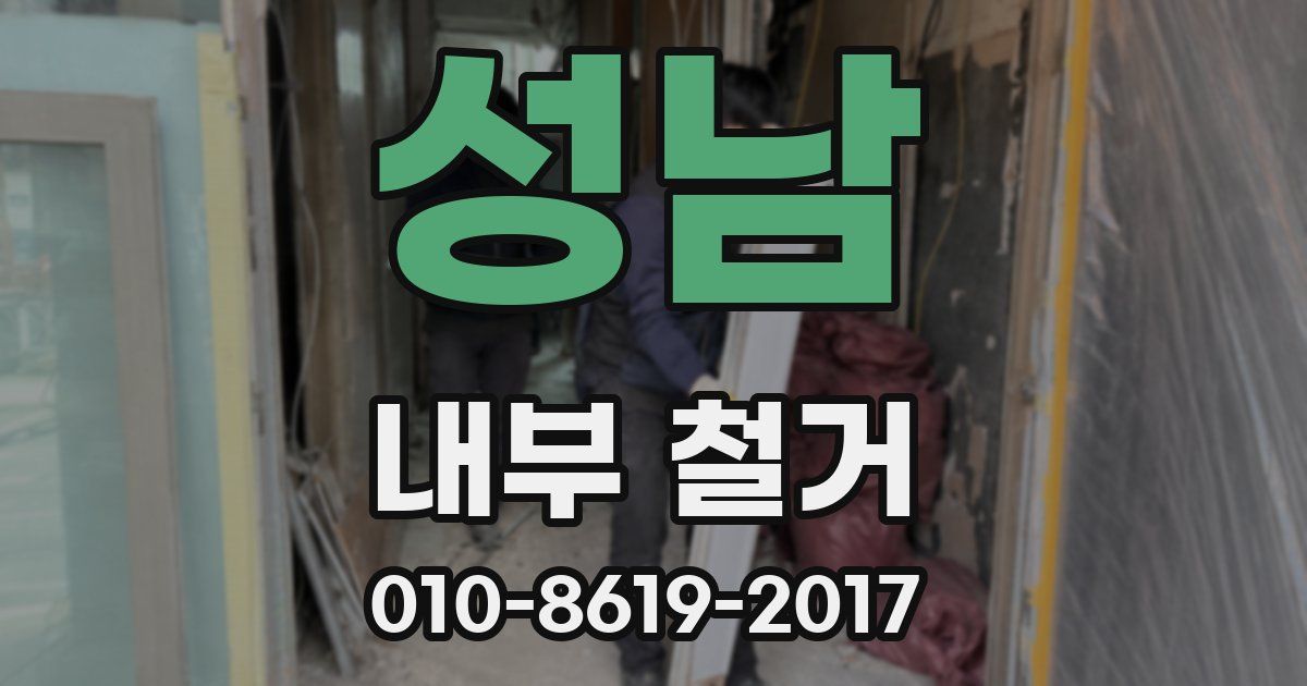 성남 내부 철거