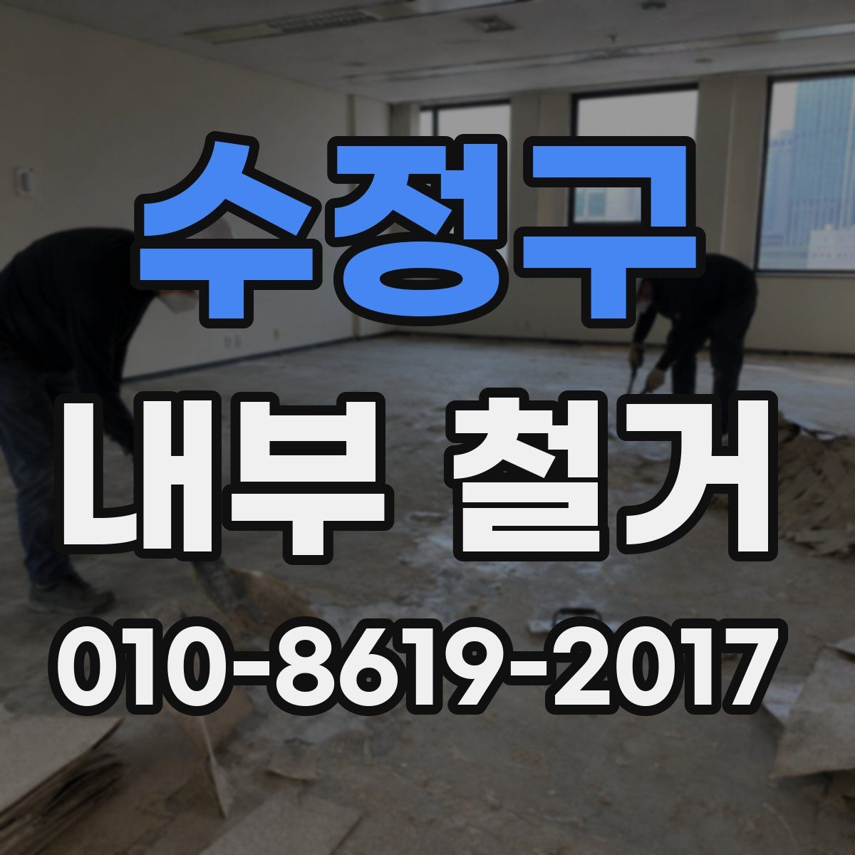 수정구 내부 철거