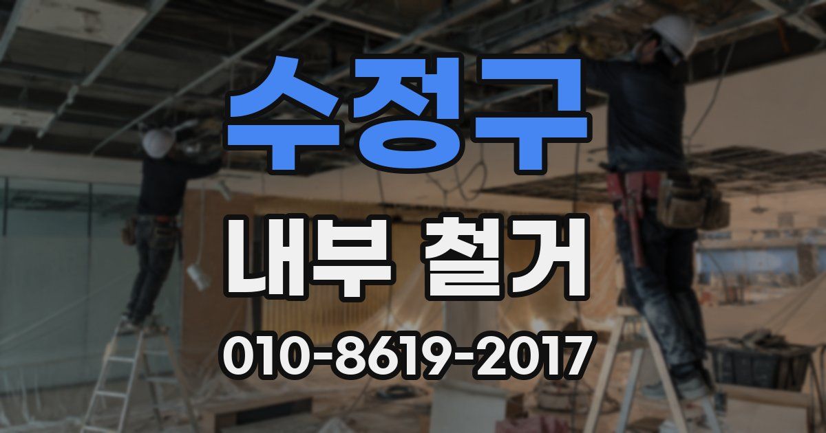 수정구 내부 철거