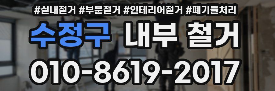 수정구 내부 철거