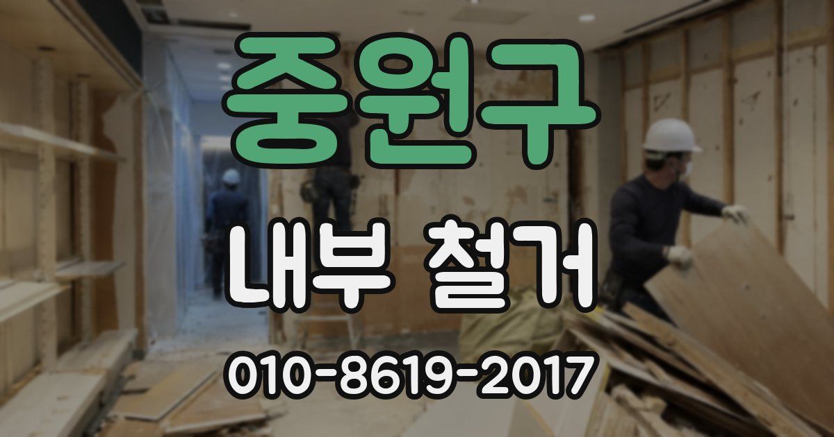 중원구 내부 철거