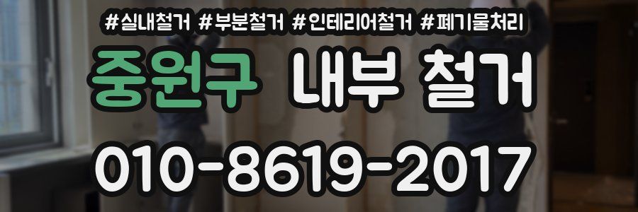 중원구 내부 철거
