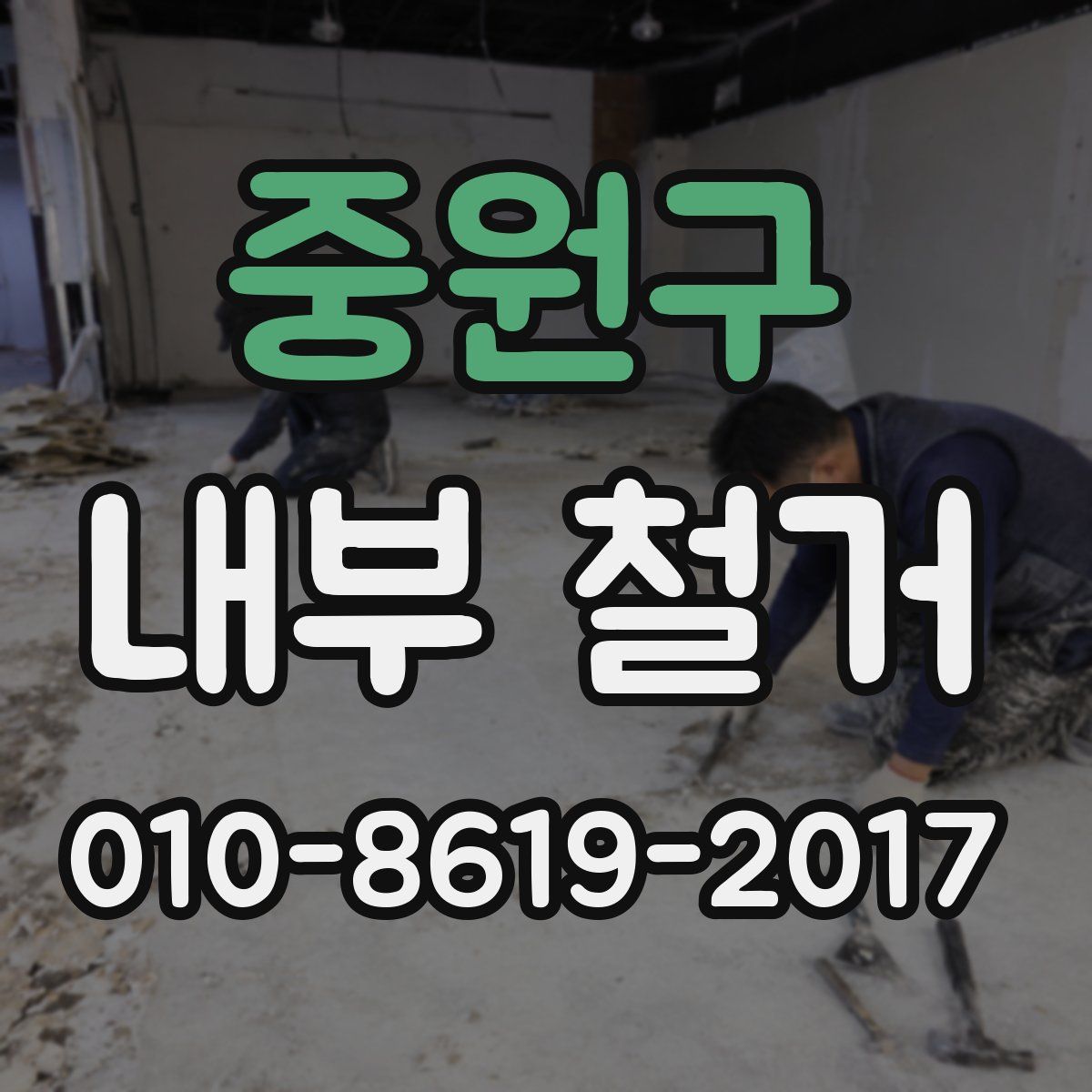 중원구 내부 철거